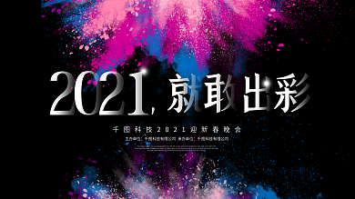 2018新春彩色粉末企业晚会展板