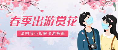 春季出游赏花公众号封面
