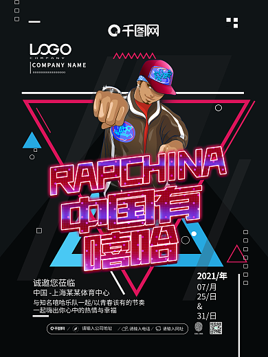 酷炫时尚中国有嘻哈活动宣传海报设计