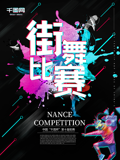 抖音风格街舞比赛海报