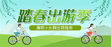春季出游赏花公众号封面