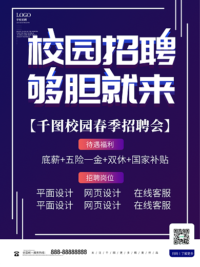 简约学校校园招聘海报