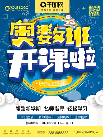 奥数班开课宣传海报
