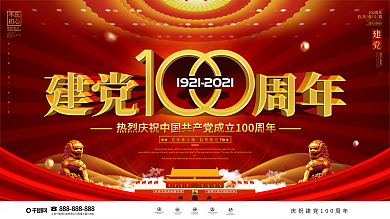 党建风庆祝建党100周年展板