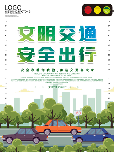 文明交通安全出行