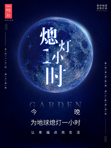 地球一小时创意公益宣传海报