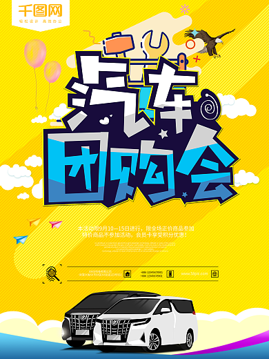 汽车团购会个性设计海报