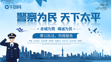蓝色大气公正执法公安宣传展板