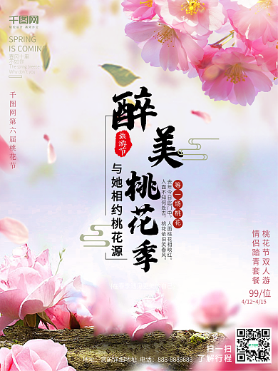 粉色桃花浪漫唯美旅游海报psd模版