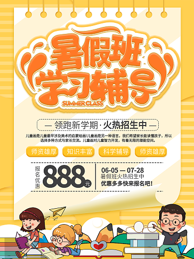 暑假班学习辅导儿童海报设计
