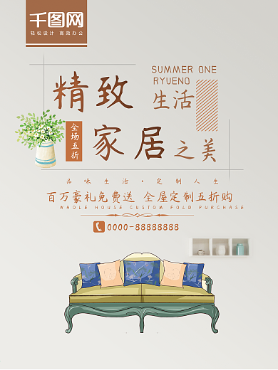 简约文艺创意家居促销海报