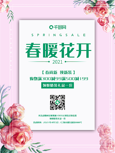 唯美花朵春暖花开促销海报