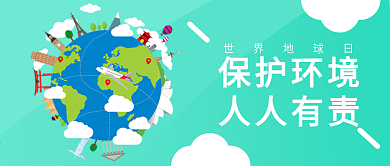 简约扁平化世界地球日保护环境人人有责封面