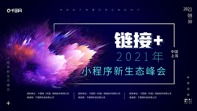 科技风互联网小程序新生态峰会创意展板海报