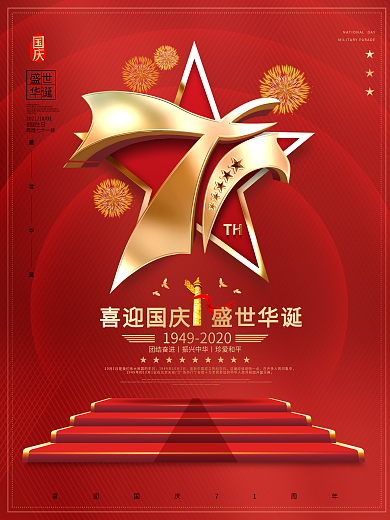 原创大气国庆节71周年华诞海报