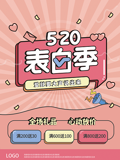 520表白季浪漫情人粉色海报