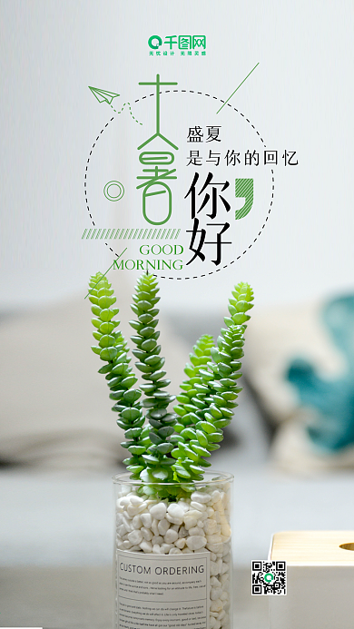 节气大暑清新唯美微博微信公众号app海报