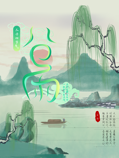 原创字体二十四节气之谷雨海报