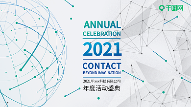 科技类公司年会活动简约展板