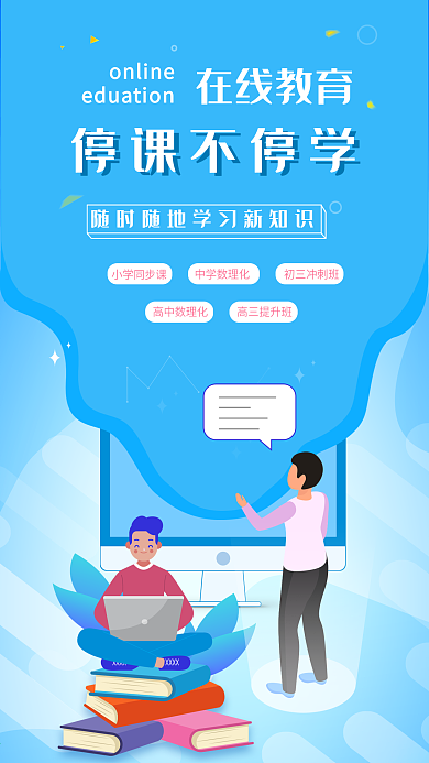原创在线学习教育培训网课宣传手机插画海报