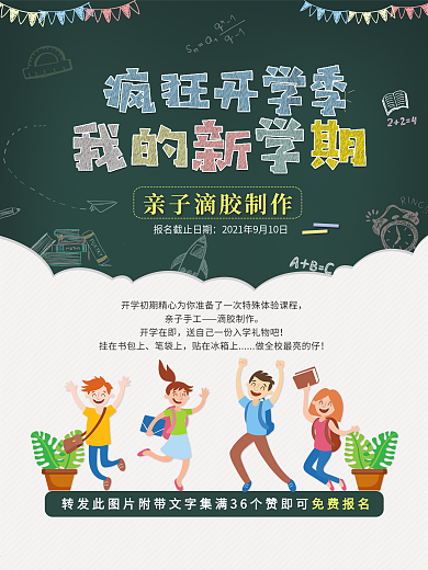 学校疯狂开学季促销海报黑板粉笔学生卡通