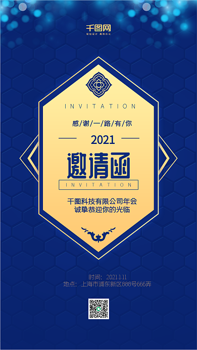 年会邀请函蓝色六边形简约手机用图