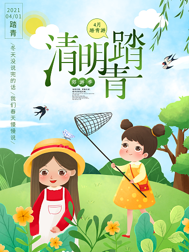 简约小清新插画风春天清明节踏青出游季海报