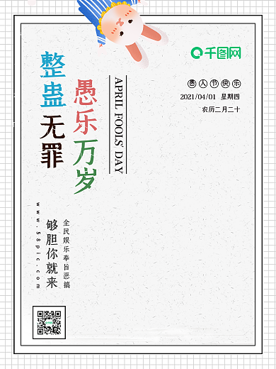 4月1日愚人节节日海报