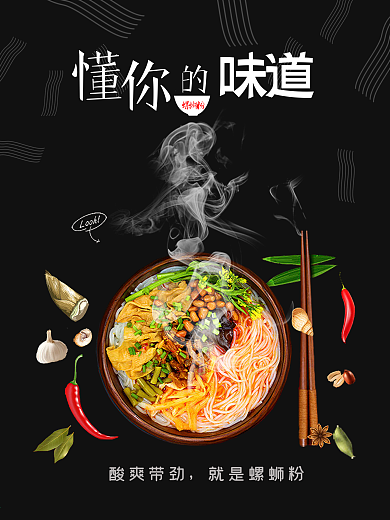 螺蛳粉美食美味海报