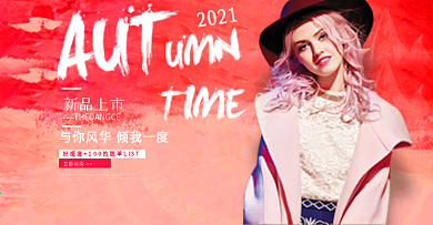 淘宝电商秋季新品女装新品上市海报banner