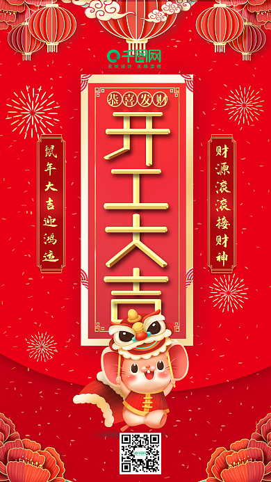 喜庆风2020鼠年开工大吉创意手机海报