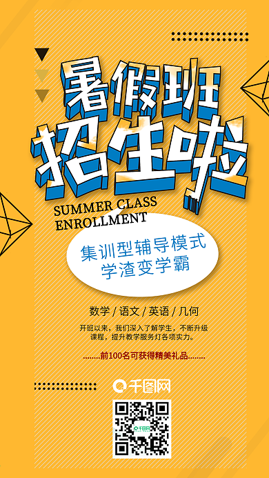 暑假班招生培训班手机海报