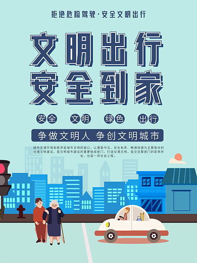 春季行车安全海报