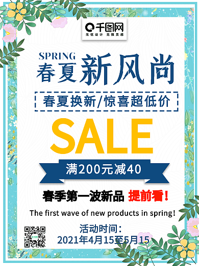 春夏新风尚春夏新品小清新促销海报