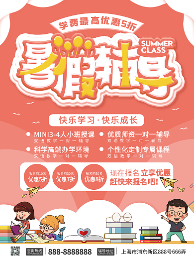暑假辅导班招生优惠宣传海报