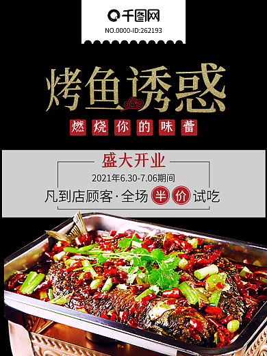 烤鱼诱惑麻辣主题海报