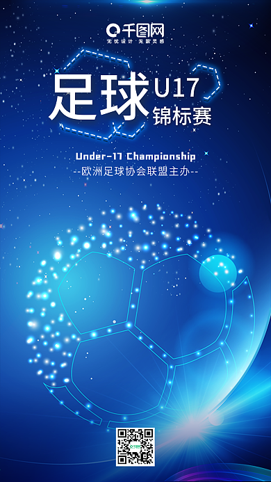 蓝色欧洲U-17足球锦标赛手机宣传图
