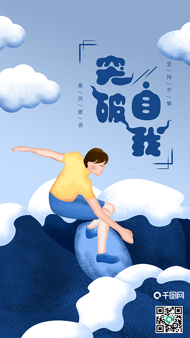 简约励志正能量突破自我原创插画手机海报