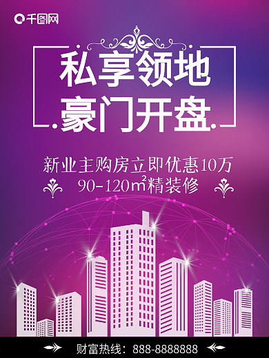 紫色背景房产开盘活动海报设计