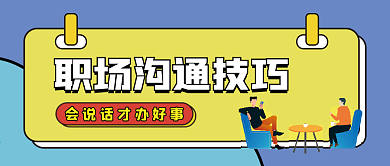 职场沟通技巧 微信公众号配图次图封面