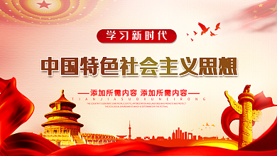 简约新时代中国特色社会主义思想展板