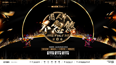 创意黑金大气愚人节促销展板