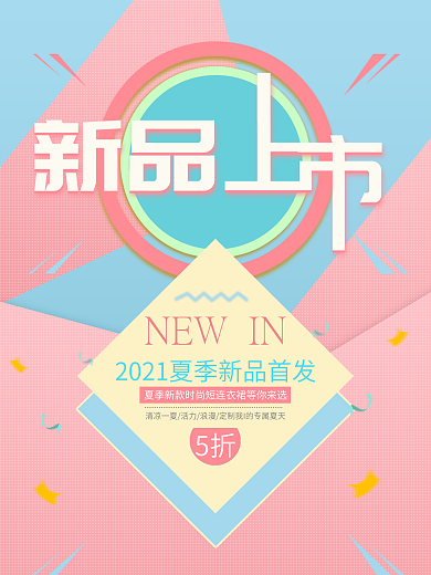 夏季新品上市促销海报