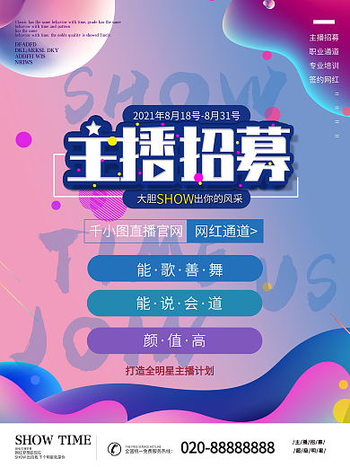 主播招募培训海报渐变画面主题招募时尚