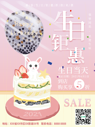 原创插画手绘生日促销活动海报