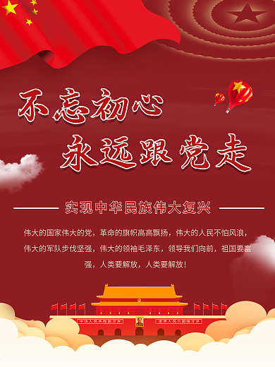 永远跟党走图片