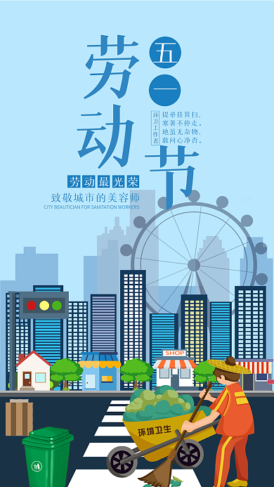 五一劳动节手机用图劳动最光荣环卫工人