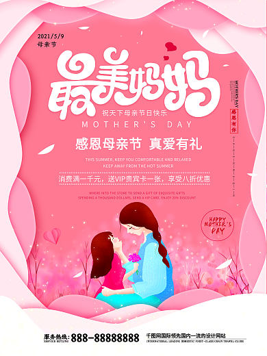 粉色唯美温馨浪漫花瓣母亲节节日海报