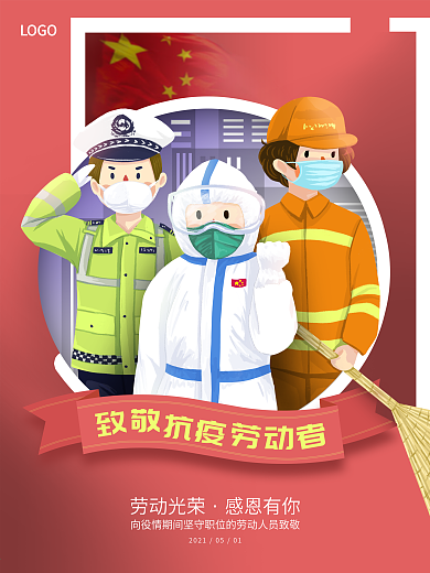 2020五一劳动节致敬抗疫人员原创海报