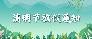 清明节放假通知绿色四月春天踏青公众号封面